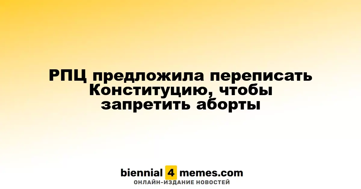 РПЦ предложила переписать Конституцию, чтобы запретить аборты