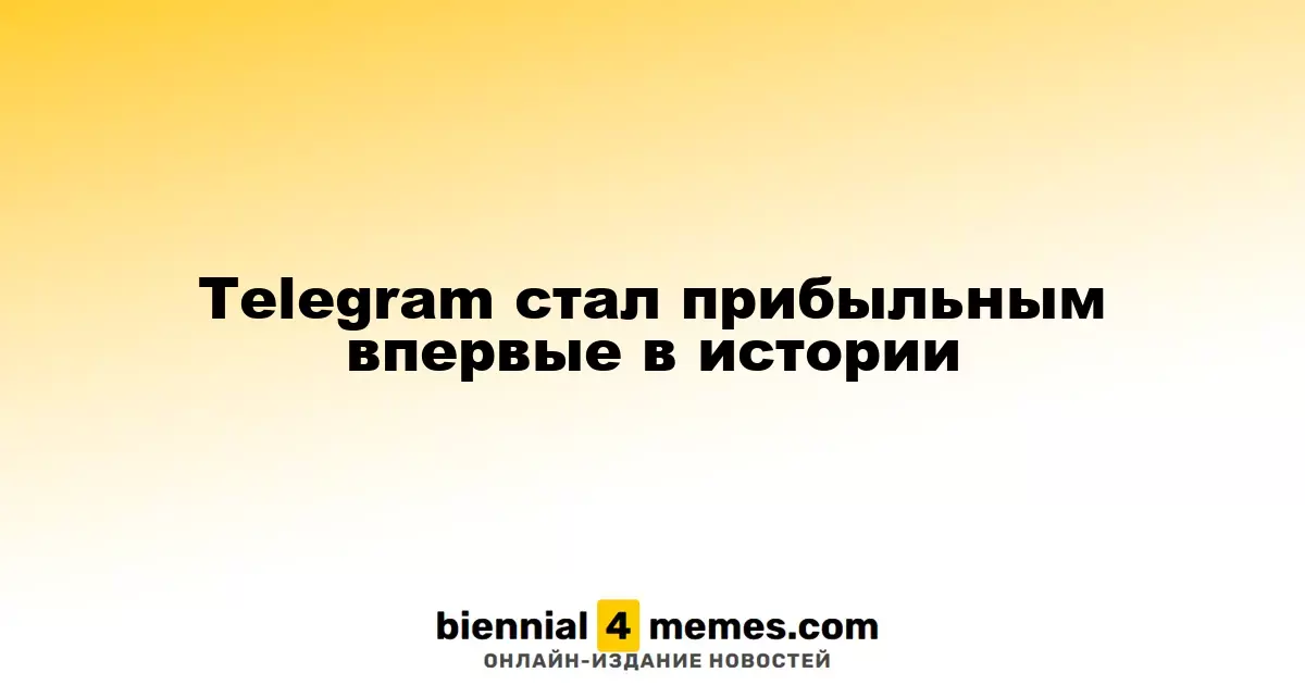 Telegram впервые за всю свою историю стал прибыльным