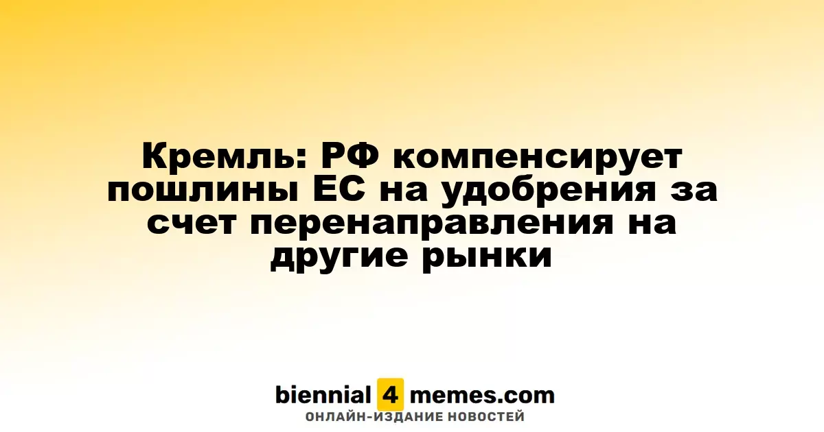 Кремль: Россия компенсирует тарифы ЕС на удобрения путем переориентации на новые рынки