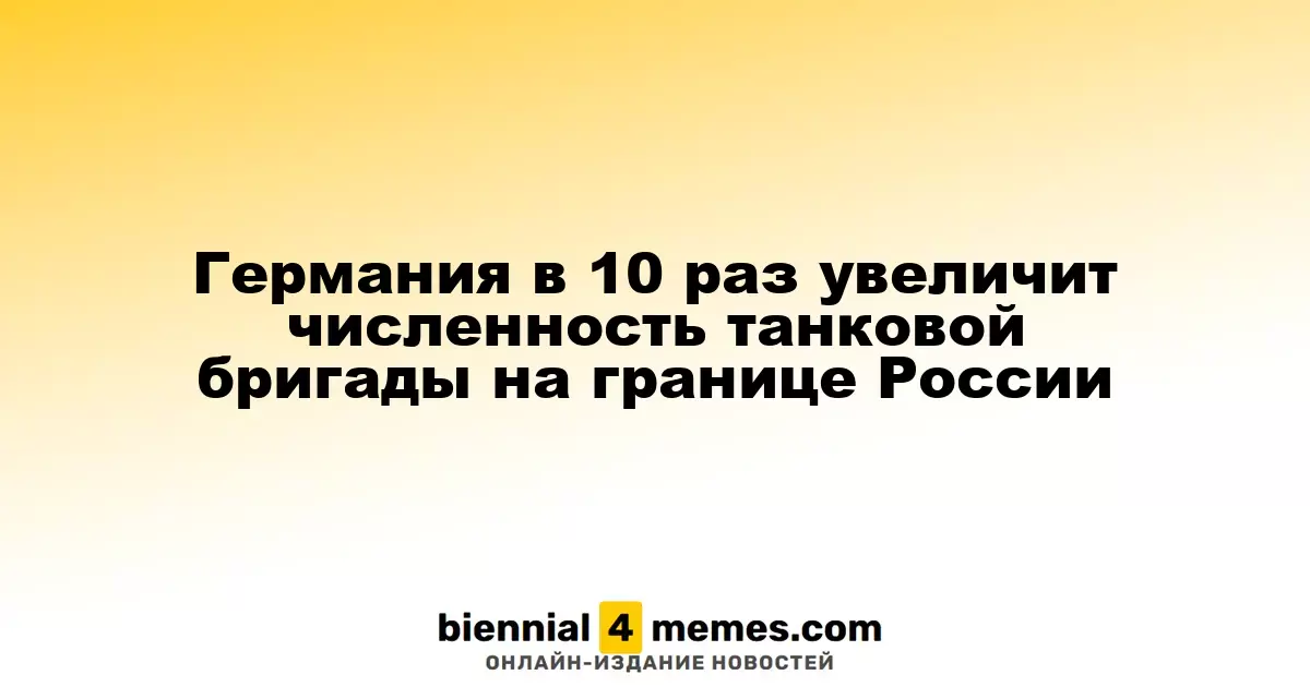 Германия значительно увеличит численность танковой бригады на границе с Россией