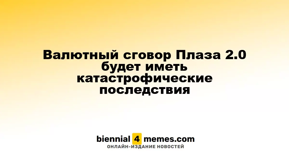 Валютное соглашение Плаза 2.0 может привести к серьезным последствиям