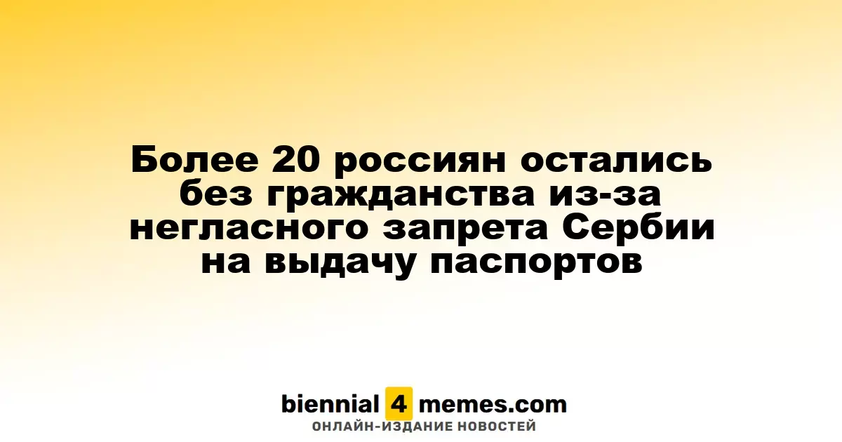 Более 20 россиян лишились гражданства из-за неофициального запрета Сербии на выдачу паспортов