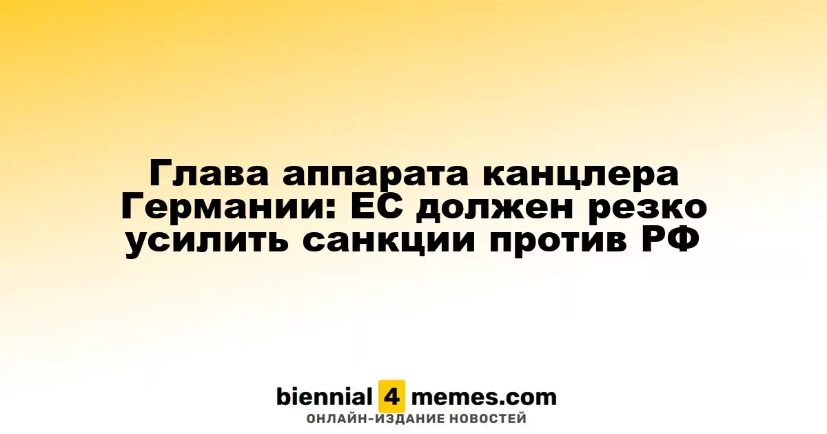Канцлер Германии: ЕС должен кардинально ужесточить меры против России