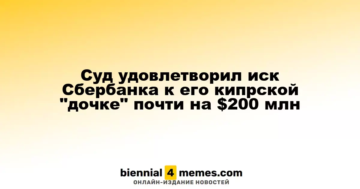 Сбербанк выиграл судебный процесс против своей кипрской дочерней компании на сумму почти $200 миллионов