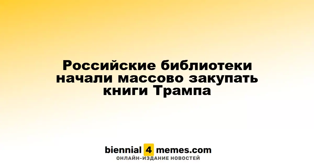 Российские библиотеки начали активно закупать произведения Трампа