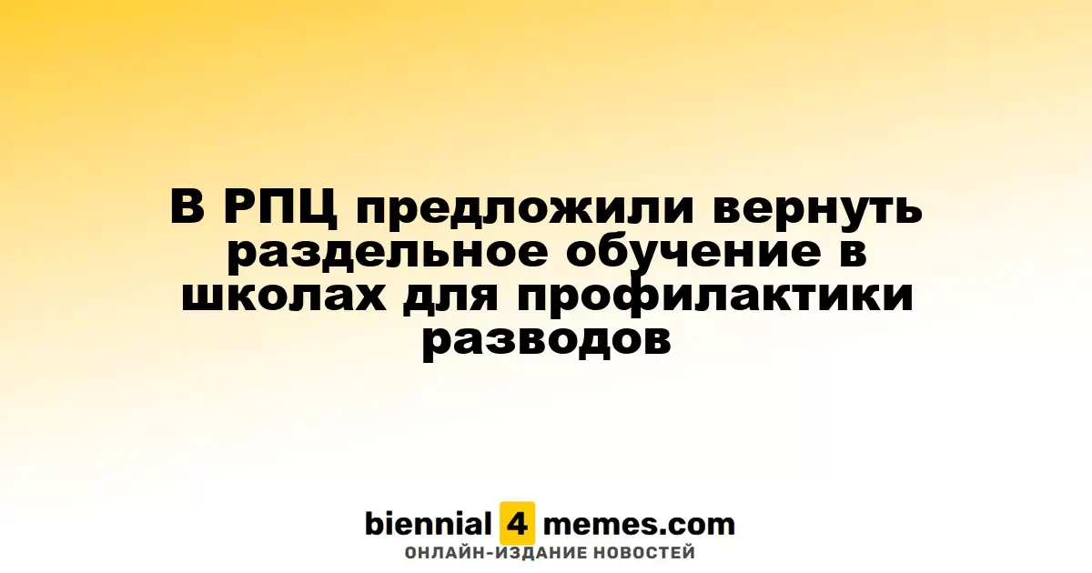 В РПЦ предложили возродить раздельное обучение в школах для снижения числа разводов