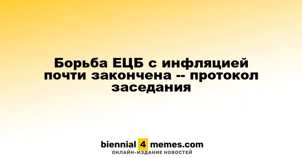 ЕЦБ почти завершил борьбу с инфляцией - данные протокола заседания