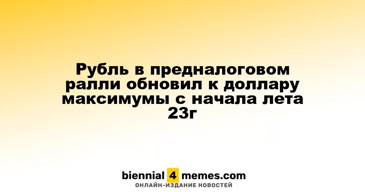 Рубль демонстрирует рост к доллару, достигнув максимума с начала лета 2023 года перед налоговыми выплатами