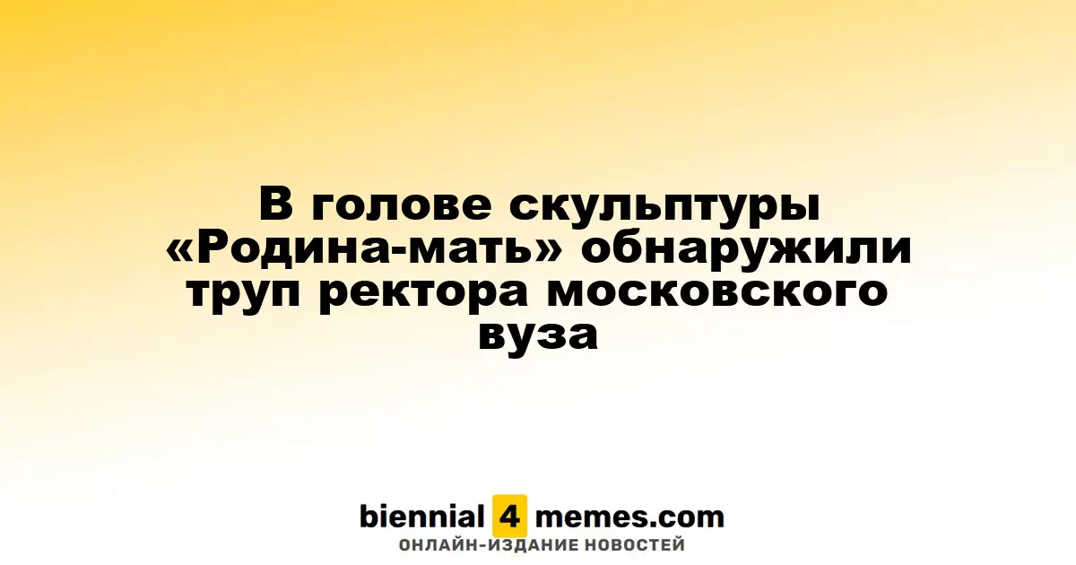 Тело ректора московского вуза найдено в скульптуре «Родина-мать»