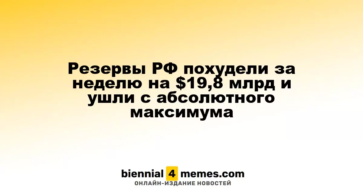 Резервы России сократились на $19,8 млрд за неделю, вернувшись с рекордного уровня