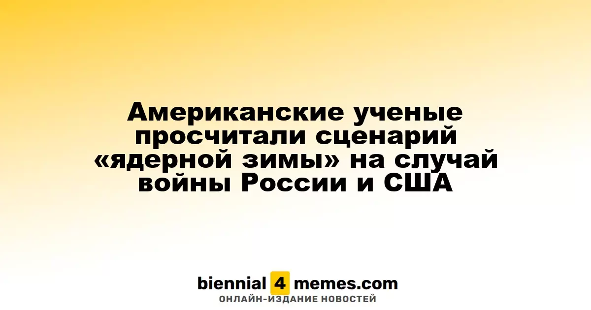 Американские эксперты смоделировали последствия «ядерной зимы» в случае конфликта между Россией и США