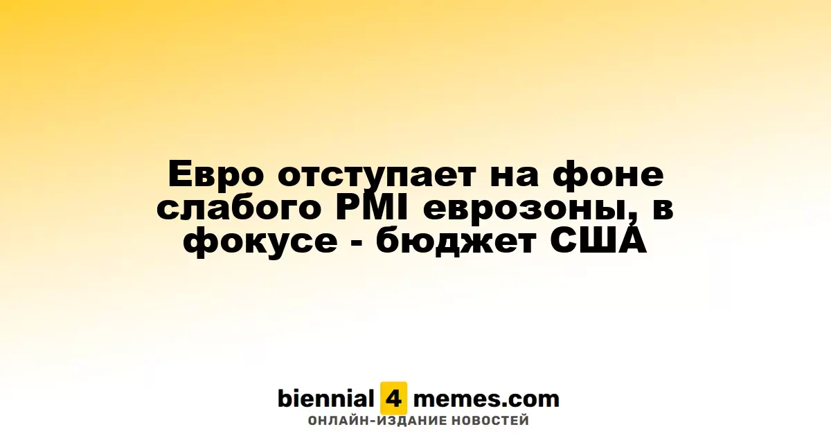 Евро теряет позиции на фоне низкого PMI по еврозоне, внимание на бюджет США