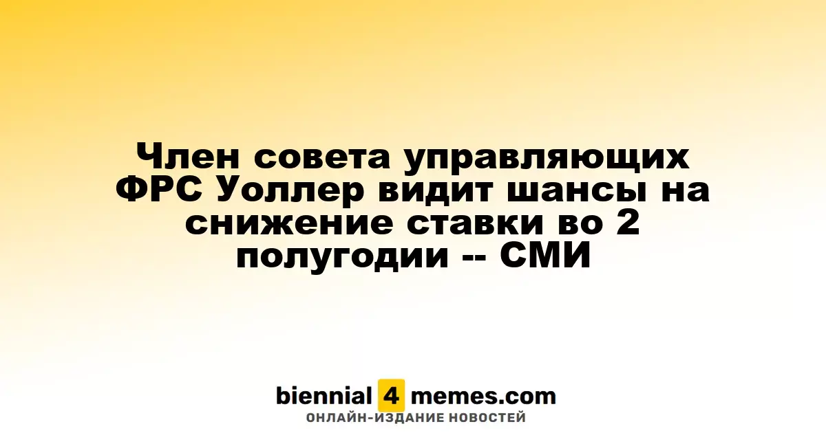 Член совета управляющих ФРС Уоллер прогнозирует возможность снижения ставок во втором полугодии — СМИ