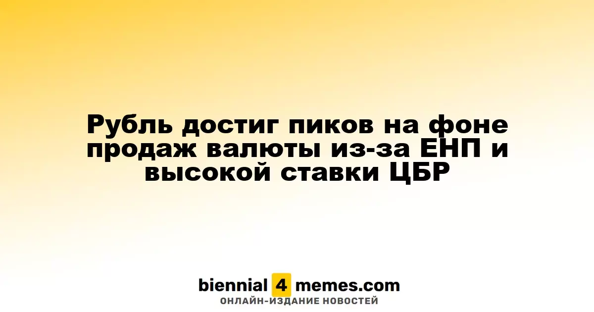 Рубль достиг максимальных значений благодаря валютным продажам и высоким ставкам ЦБР