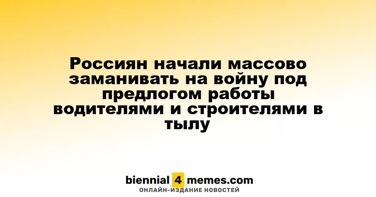 Россияне массово привлекаются к войне под видом работы в тылу водителями и строителями