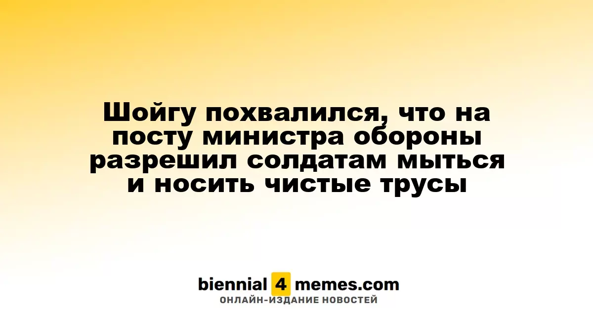Шойгу рассказал о реформах в армии, включая улучшение условий для солдат