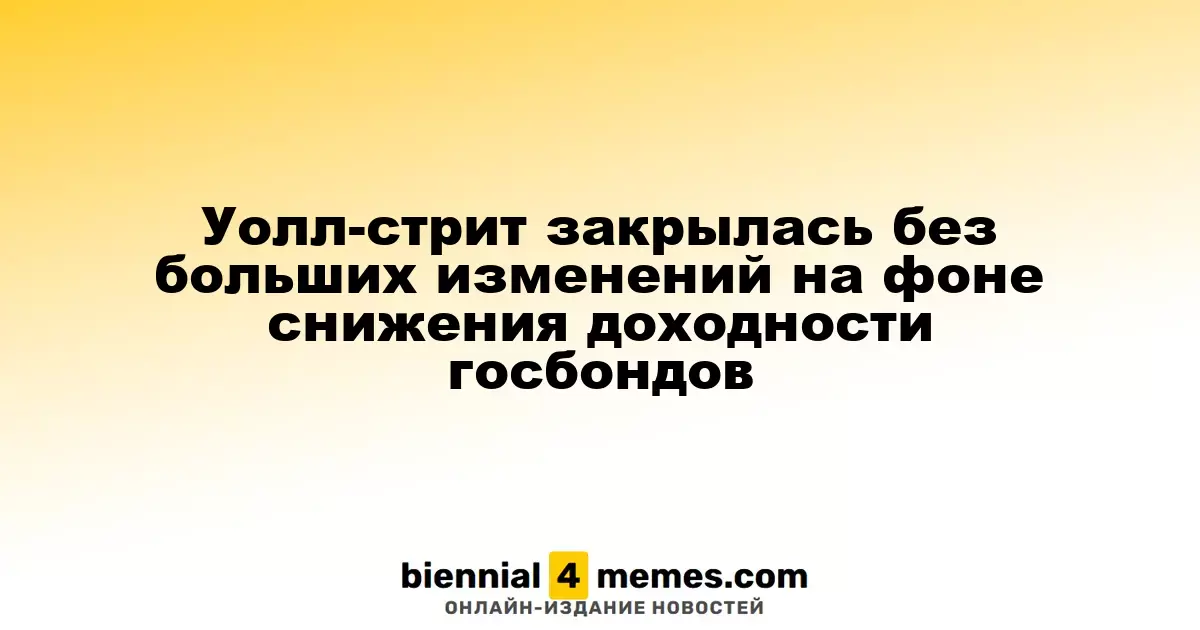 Фондовые рынки Уолл-стрит завершили день без заметных колебаний на фоне снижения доходности облигаций