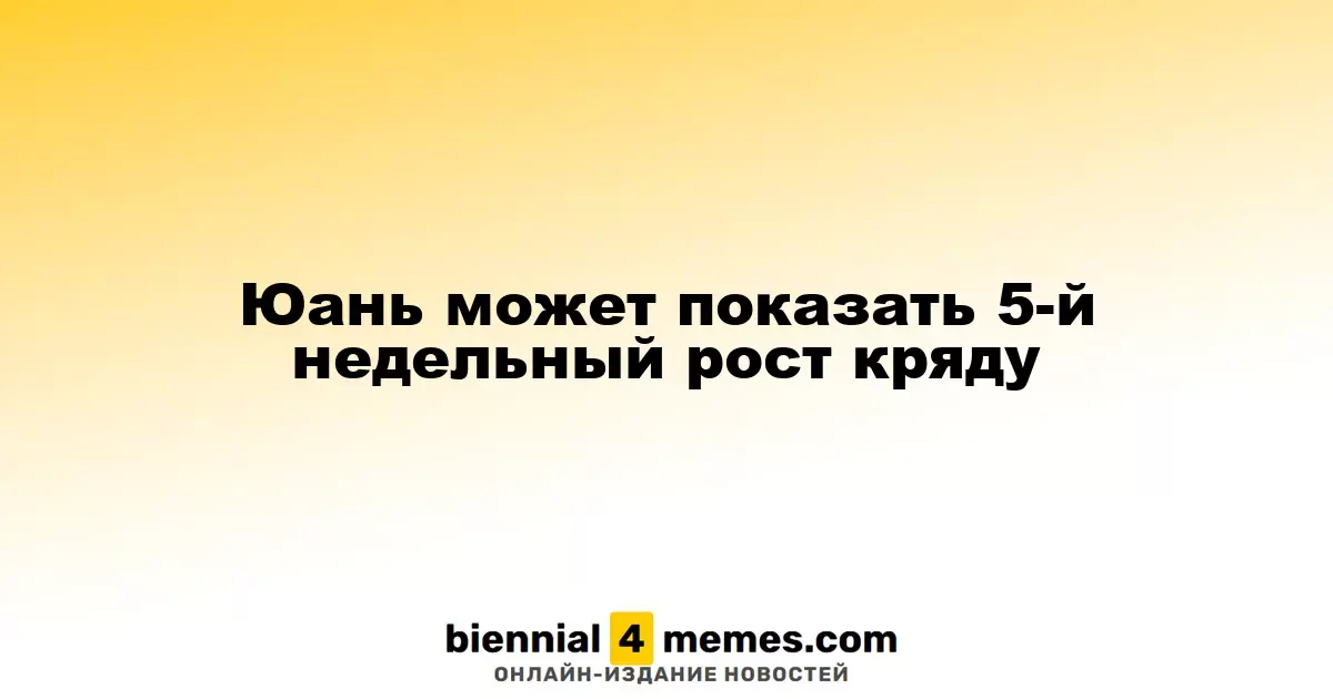 Юань может показать 5-й недельный рост кряду