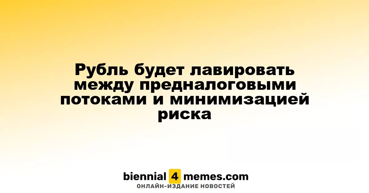 Рубль будет балансировать между предналоговыми поступлениями и снижением рисков