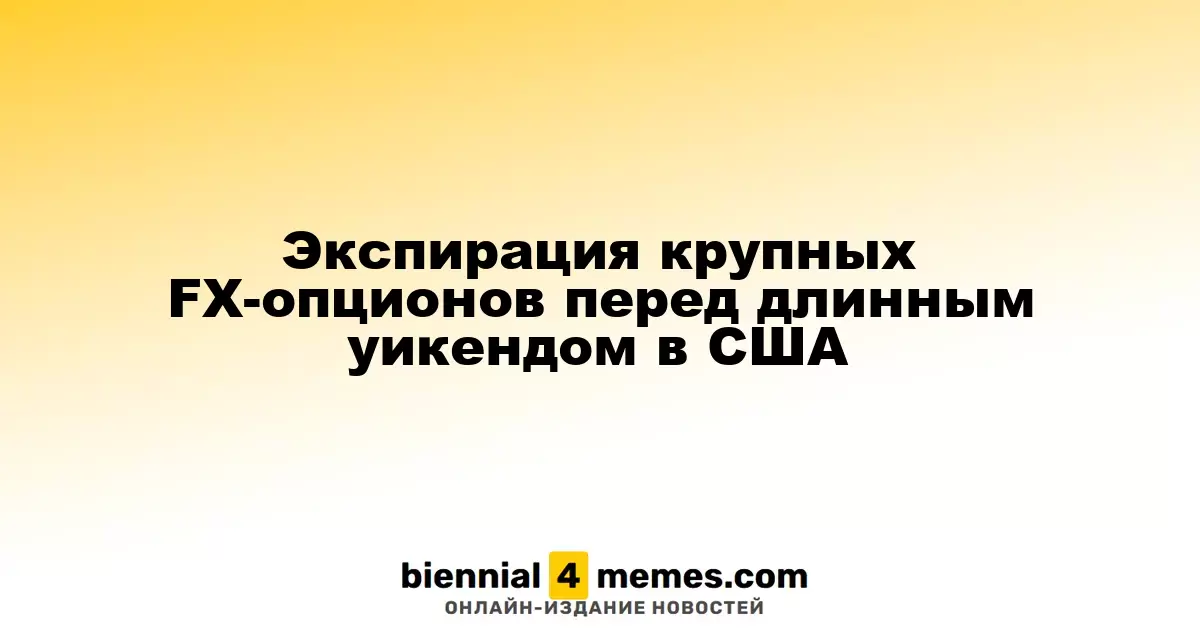 Истечение крупных валютных опционов на фоне длинных выходных в США