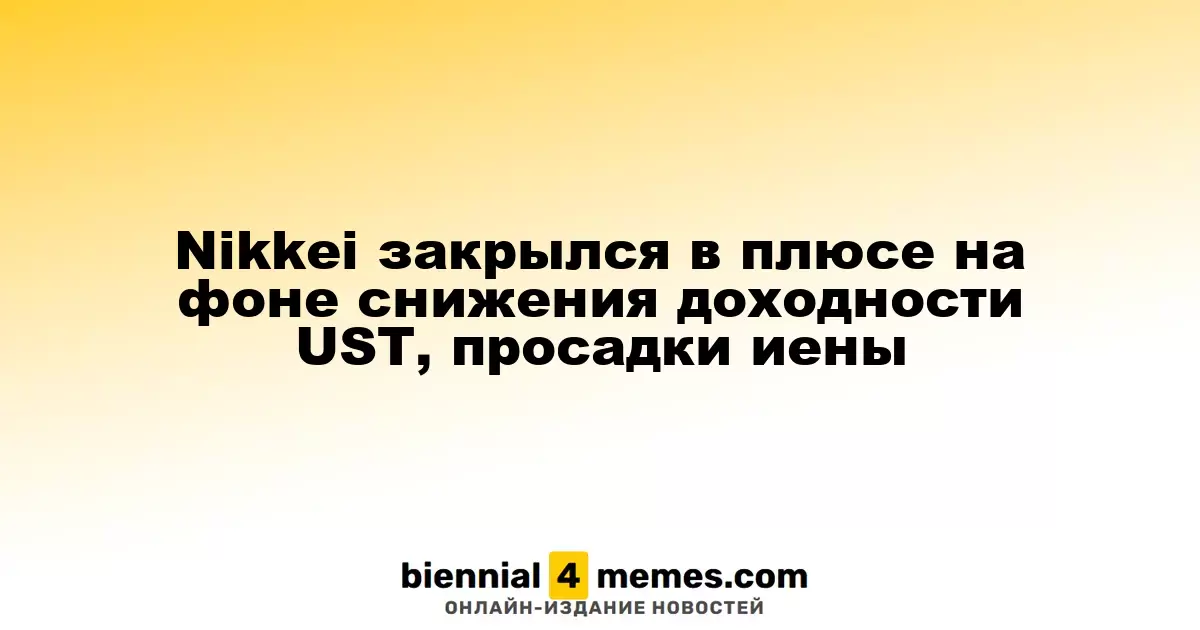 Индекс Nikkei завершил день в плюсе на фоне снижения доходности облигаций США и падения курса иены