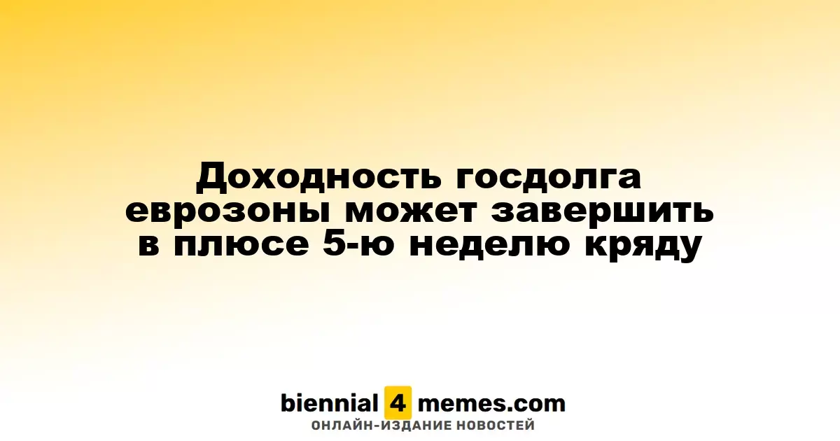 Еврозона может завершить пятую неделю роста доходности госдолга