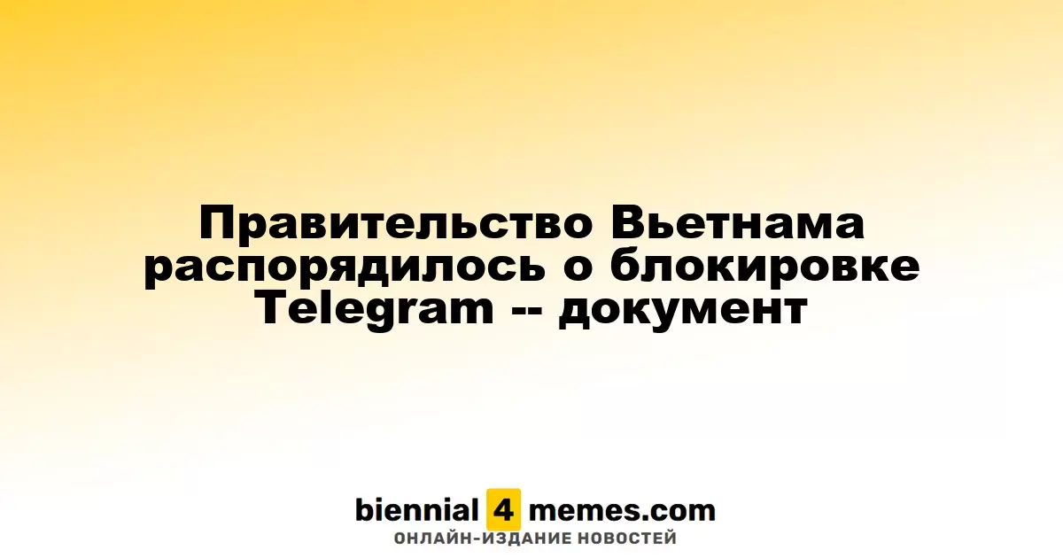 Вьетнамские власти распорядились о запрете Telegram — официальный документ