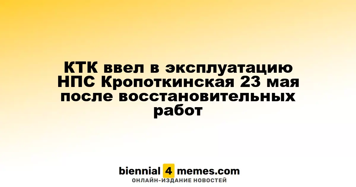 КТК запустил НПС Кропоткинская 23 мая после завершения восстановительных работ