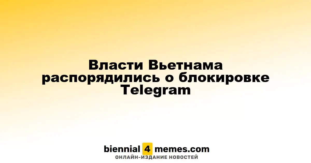 Вьетнамские власти приняли решение о запрете Telegram