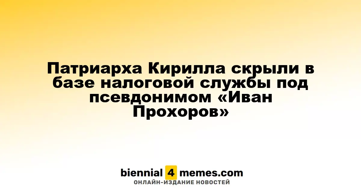 Патриарх Кирилл зарегистрирован в налоговой под вымышленным именем «Иван Прохоров»