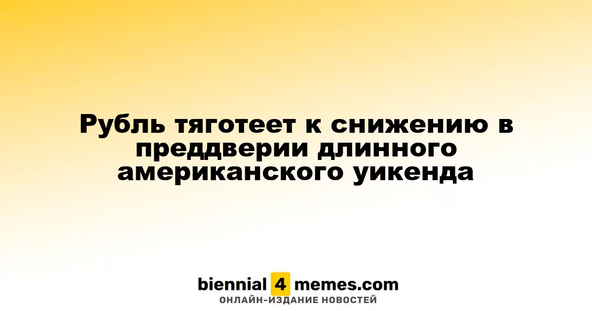 Рубль тяготеет к снижению в преддверии длинного американского уикенда
