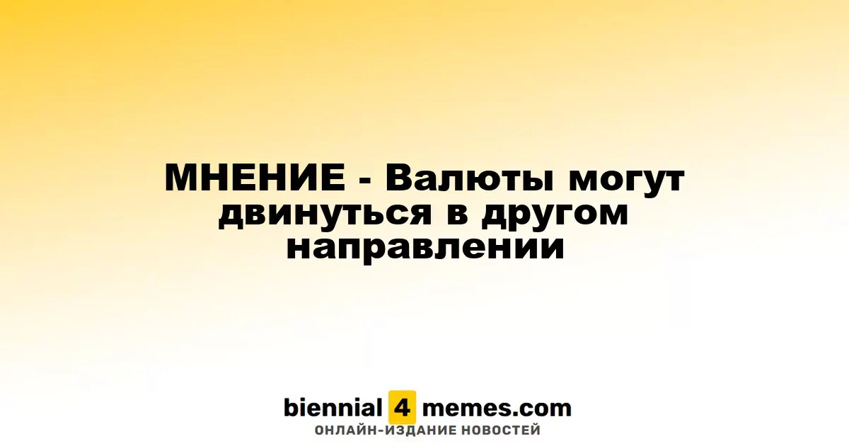 АНАЛИЗ - Возможные изменения в тренде валютных курсов