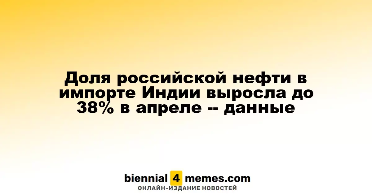 Импорт нефти из России в Индию достиг 38% в апреле — отчет