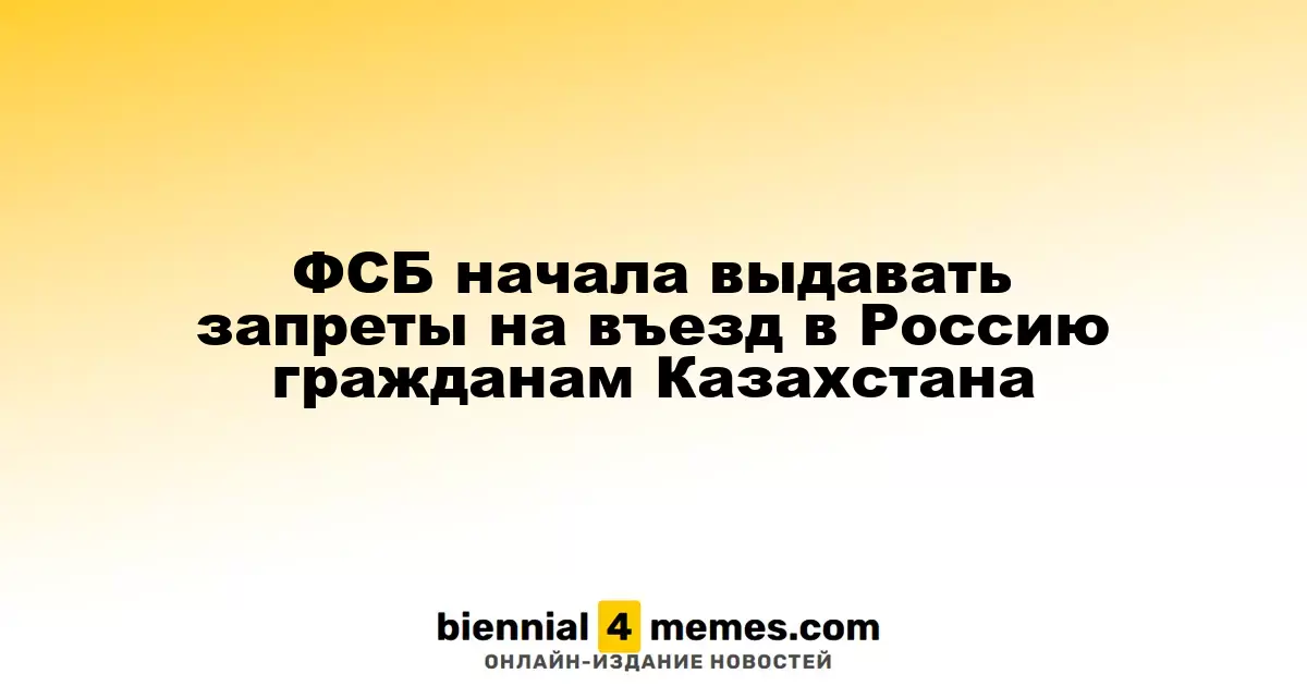 ФСБ начала вводить ограничения на въезд в Россию для граждан Казахстана