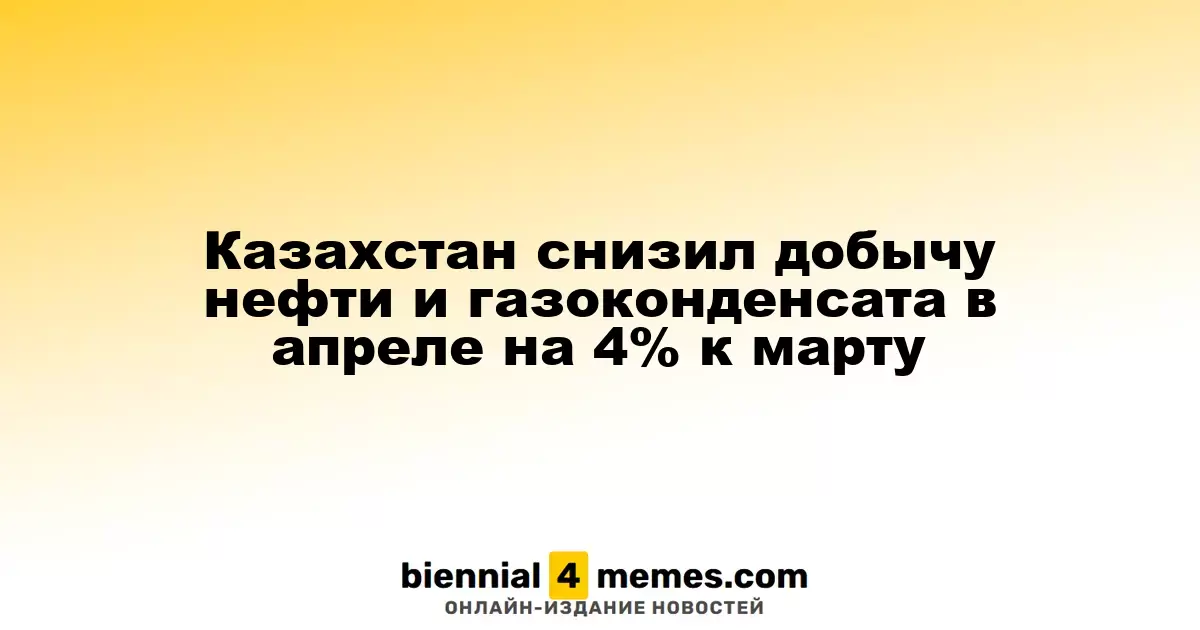 Казахстан снизил добычу нефти и газоконденсата в апреле на 4% к марту