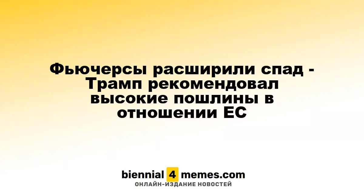 Фьючерсы продолжают падение - Трамп предложил увеличить пошлины для ЕС