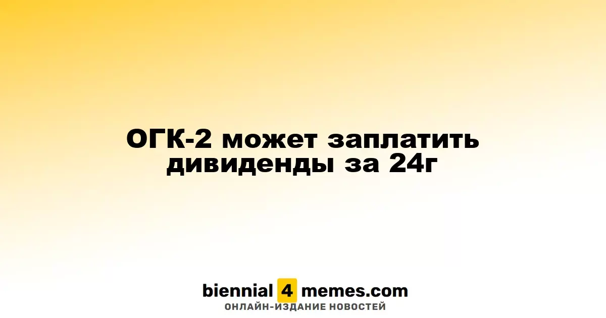 ОГК-2 планирует дивидендные выплаты за 2024 год