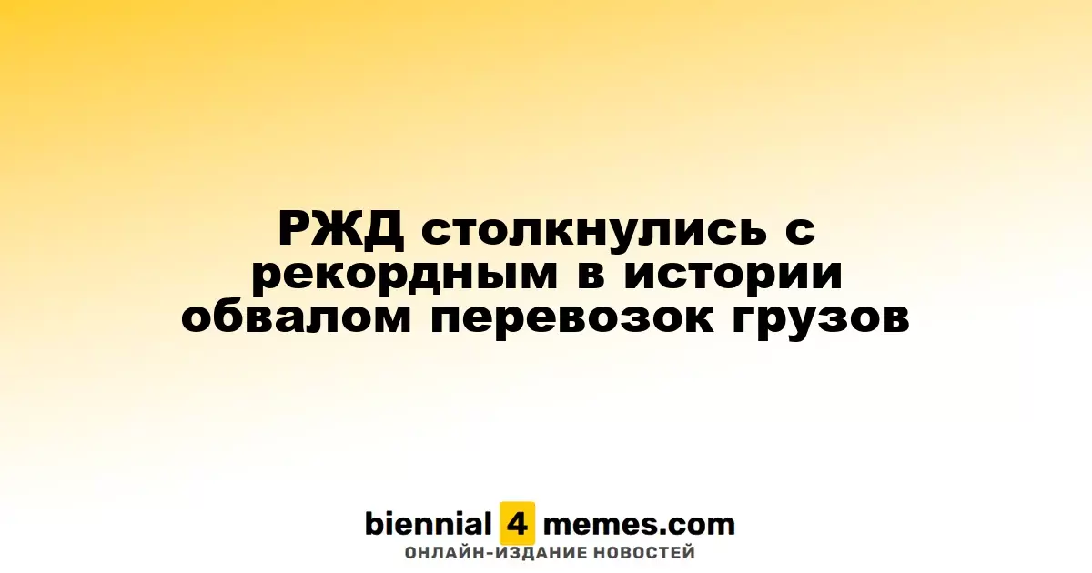 РЖД столкнулись с рекордным в истории обвалом перевозок грузов