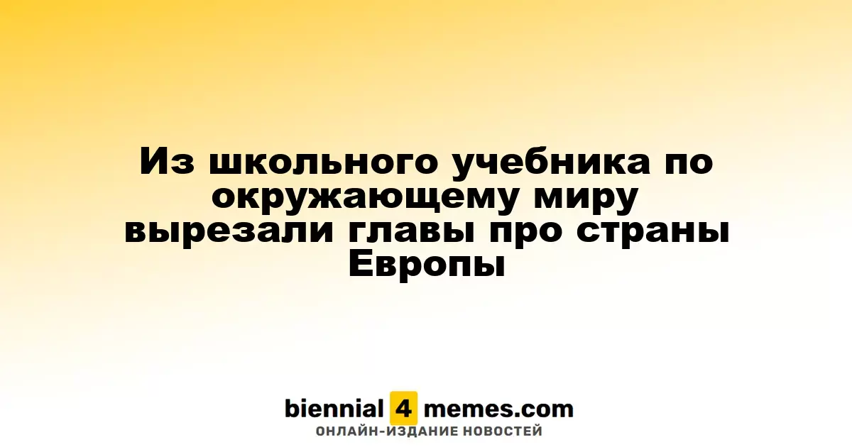 Из учебника по окружающему миру исключены разделы о странах Европы