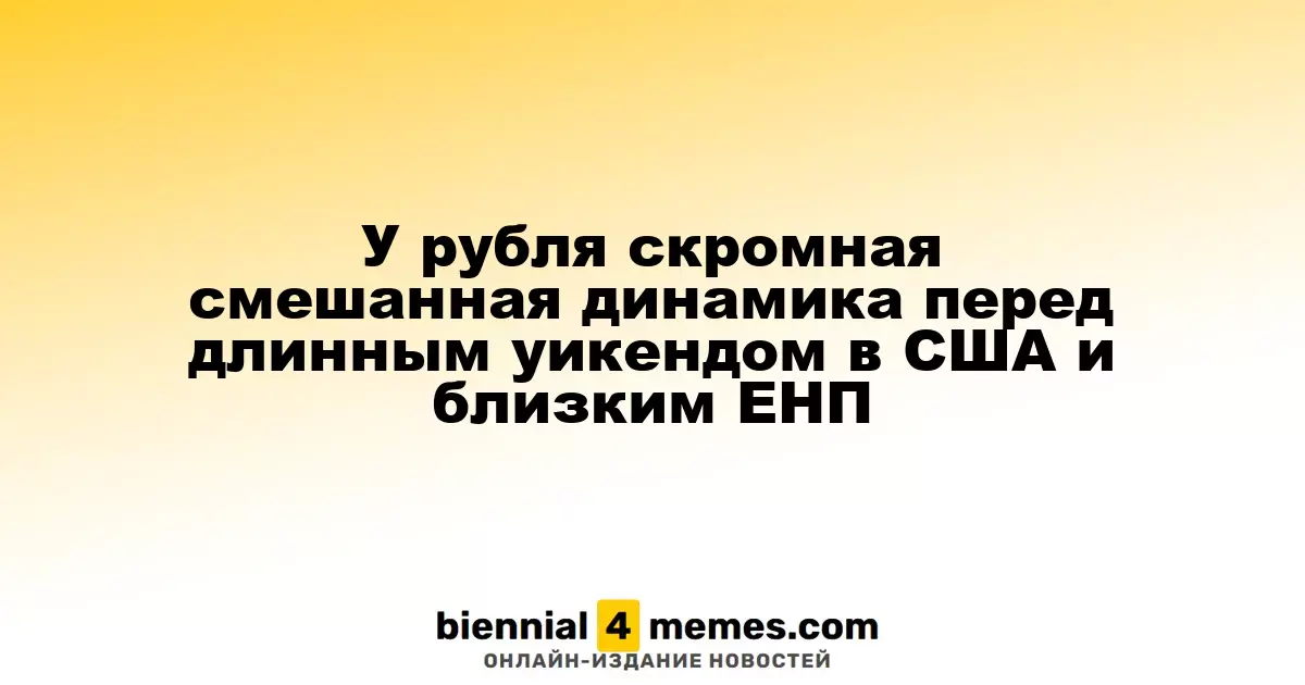 Рубль демонстрирует умеренные колебания перед длинными выходными в США и предстоящими налоговыми платежами