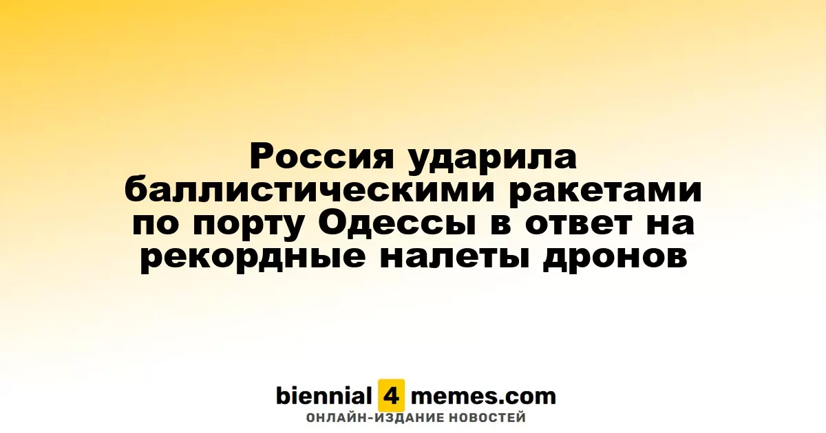 Россия нанесла удар баллистическими ракетами по Одесскому порту в ответ на массовые атаки дронов