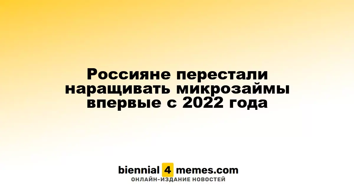 Россияне впервые с 2022 года сократили объем микрозаймов