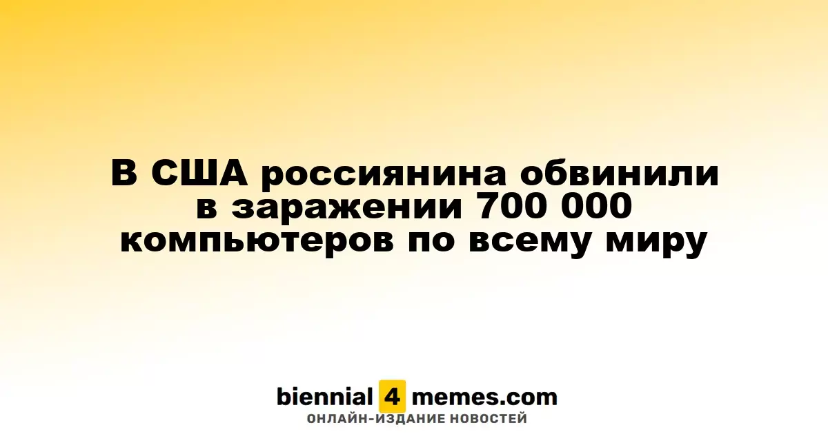 В США россиянина подозревают в заражении 700 000 компьютеров по всему миру