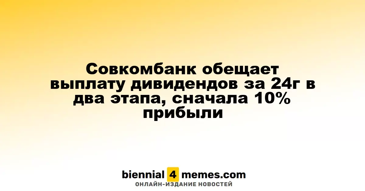 Совкомбанк объявляет о двухэтапной выплате дивидендов за 2024 год, начав с 10% прибыли