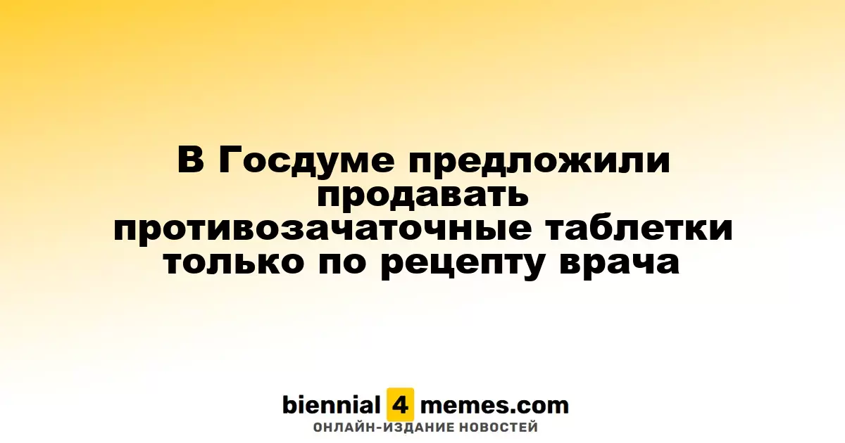 В Госдуме предложили ограничить продажу противозачаточных средств рецептом врача