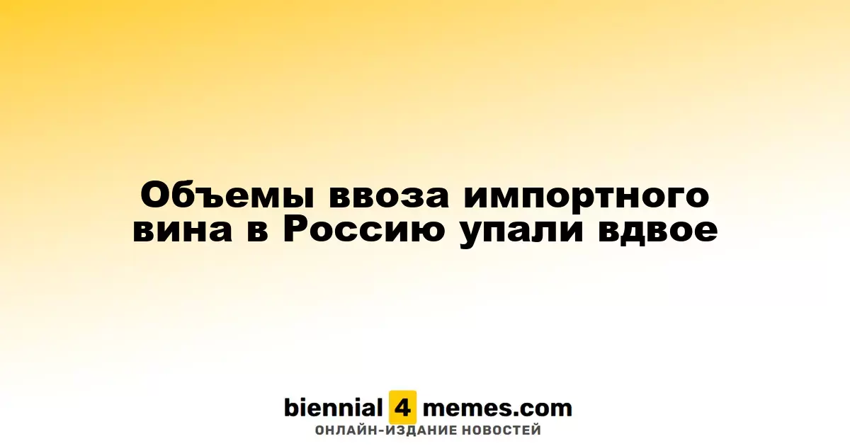 Импорт вина в Россию сократился на 50%