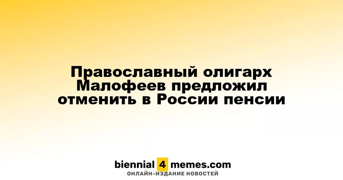 Олигарх Малофеев предлагает отменить пенсионные выплаты для молодежи в России