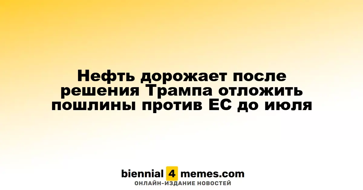 Цены на нефть растут после решения Трампа отложить пошлины на импорт из ЕС до июля