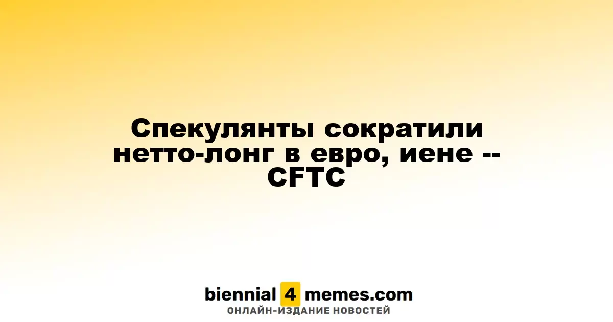 Спекулянты сократили чистые длинные позиции по евро и иене, согласно данным CFTC
