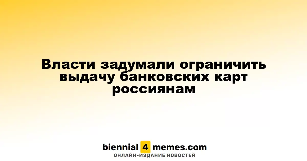 Власти планируют ограничить количество банковских карт для граждан России